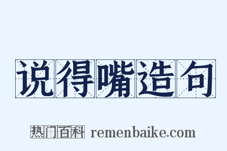 说得嘴造句是什么意思的图片